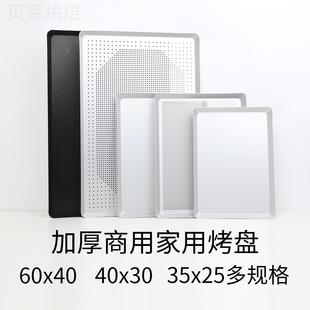 贝克家用长方烤盘40x30 面包盘 35x25阳极冲孔披萨盘加厚烤盘欧式