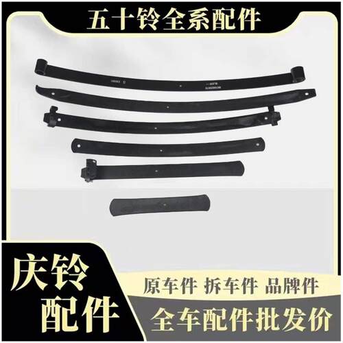 庆铃 五十铃皮卡 江铃宝典 后钢板 后弹簧钢板 片 二片 原厂