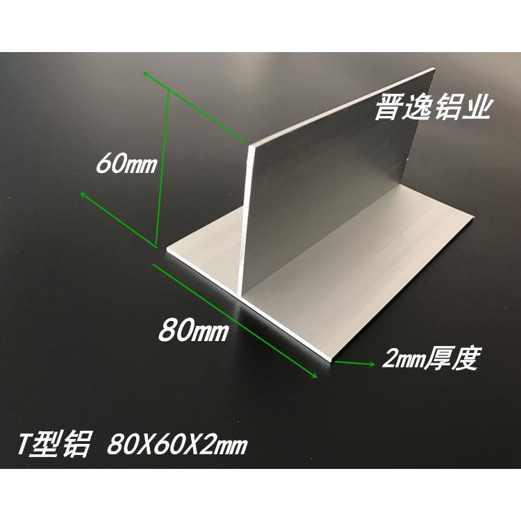 铝合金丁字铝80*60*2mm T型龙骨吊顶 T字铝80X60X2T型铝条 现货