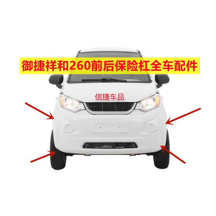 适配御捷祥和260电动四轮车前后保险杆御捷260前保杆前杠后保险杠