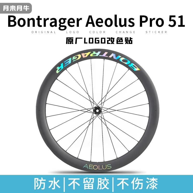 棒槌哥Bontrager Aeolus Pro 51崔克轮组公路自行车碳刀圈贴纸