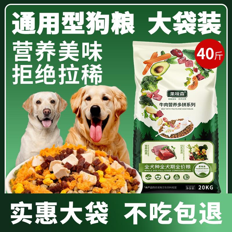 狗粮通用型40斤装大包金毛拉布拉多泰迪萨摩耶大型成犬10幼犬20kg
