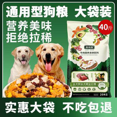 狗粮通用型40斤装大包金毛拉布拉多泰迪萨摩耶大型成犬10幼犬20kg