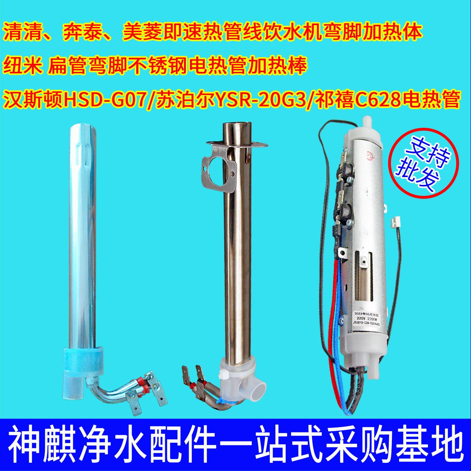 管线饮水机电加热体C628速热开水机发热棒适配于清清奔泰祁禧纽米