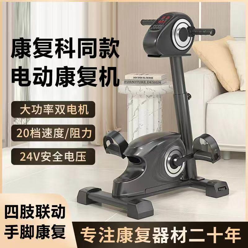 家用偏瘫康复训练器材老人家用健身电动脚踏车手部腿部锻炼器械