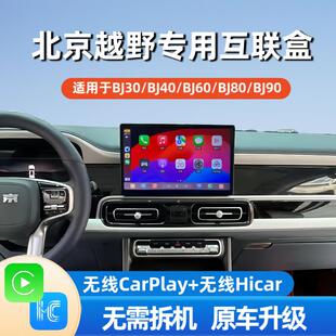 适用北京BJ40 BJ30 BJ60 BJ90无线carplay盒子Hicar模块原车升级