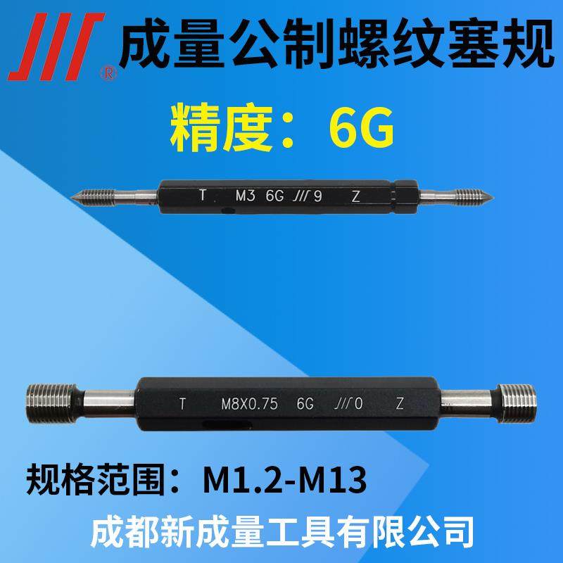 成量公制螺纹塞规 精度6G 镀前规M3 M4 M5 M6 M7 M8 M10 M12 M13