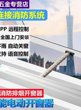 电动开窗器智能自动遥控开关链条式天窗控制器消防排烟平推开窗机