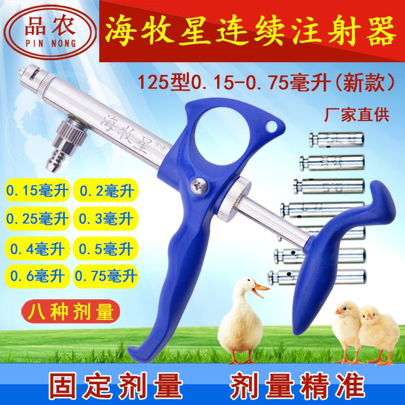 品农器械海牧星疫苗可调连续注射器鸡鸽兽用125型0.15-0.75 135型