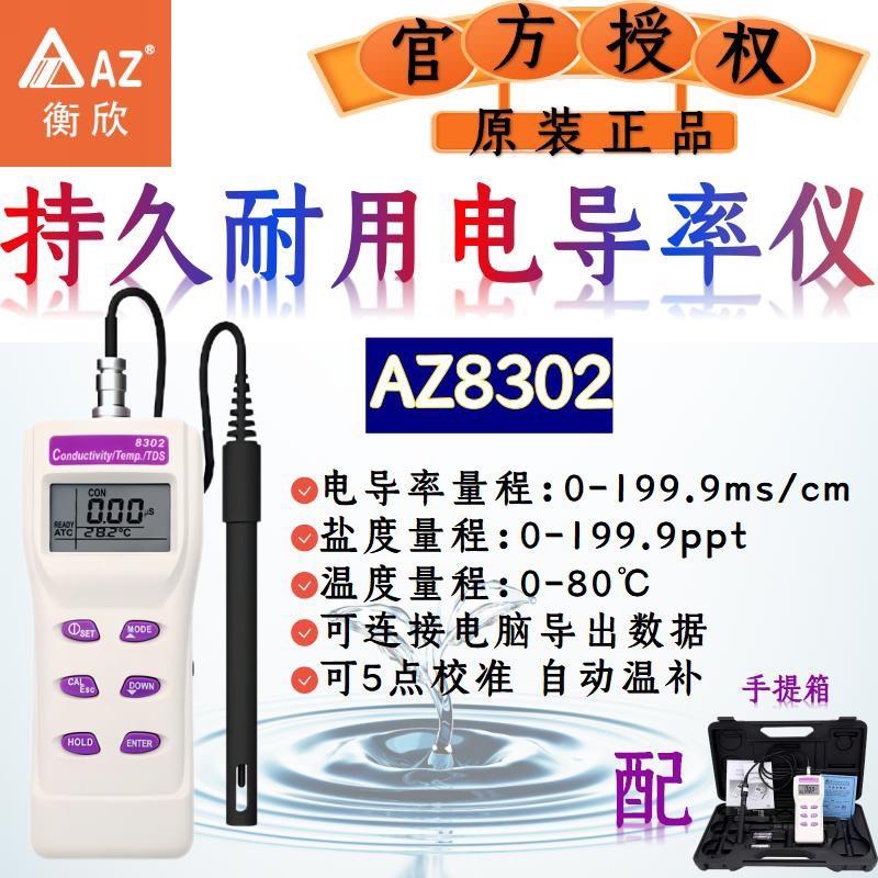 衡欣AZ电导率测定仪在线水质分析仪电导率在线测量仪EC计水产养殖