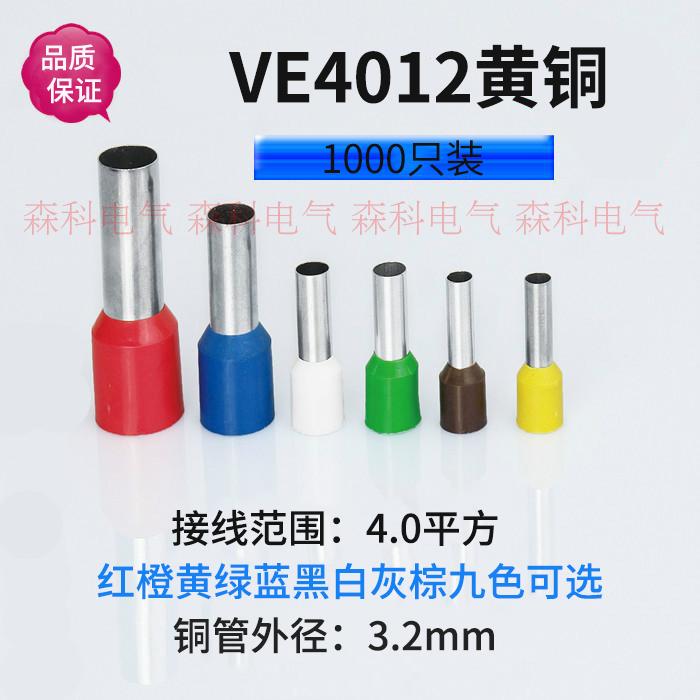 黄铜E4012欧式冷压端子管型针式接线端子铜鼻子针式铜线耳VE4012