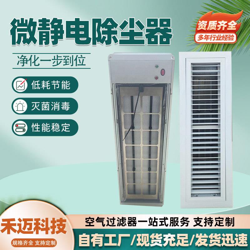 微静电除尘杀菌空气消毒机组内置除尘净化器内置式电子除尘净化器