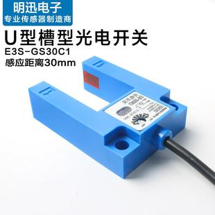 槽型光电开关E3S E4槽宽30MM对射U型传感器平层感应开关 GS30C1