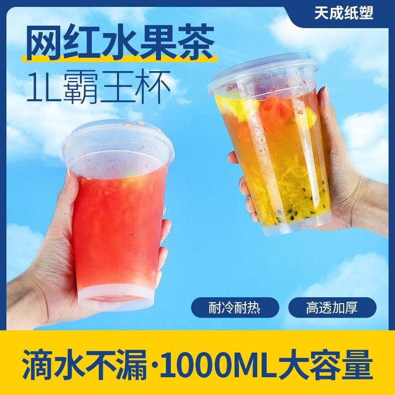 1000ml一次性奶茶杯磨砂加厚霸王杯水果茶杯饮料杯超大容量注塑杯