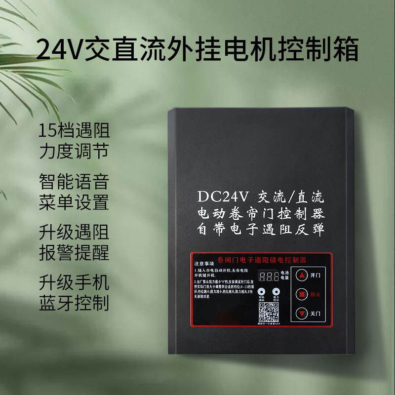 DC24V交直流蓄电电动卷帘门遇阻停外挂管状电机卷闸控制器停电宝