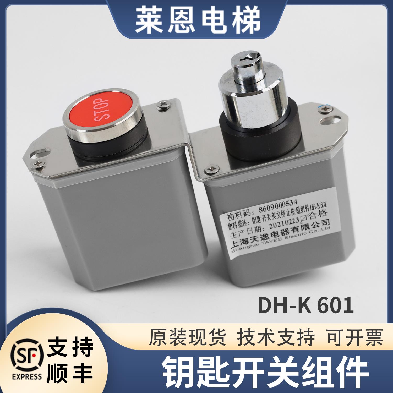 天逸DH-K601钥匙开关停止按钮组件适用蒂森电梯扶梯专用原装配件