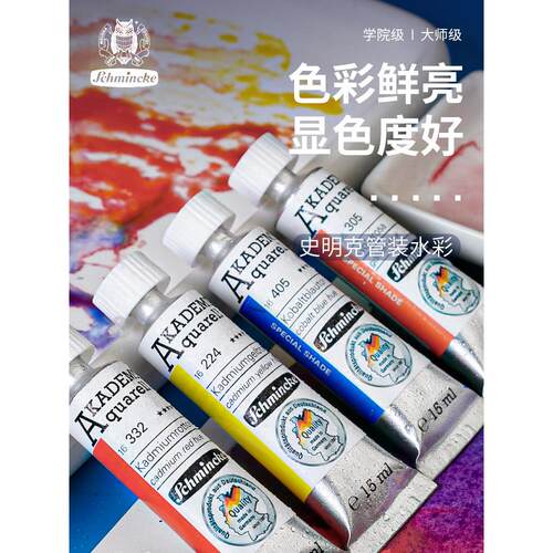 进口Schminke管状水彩漆24色学院风等级15ml单小历史大历史水彩漆