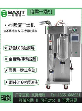 BAXIT巴谢特BXT-2000MLH喷雾干燥机实验室不锈钢咖啡牛奶喷粉机
