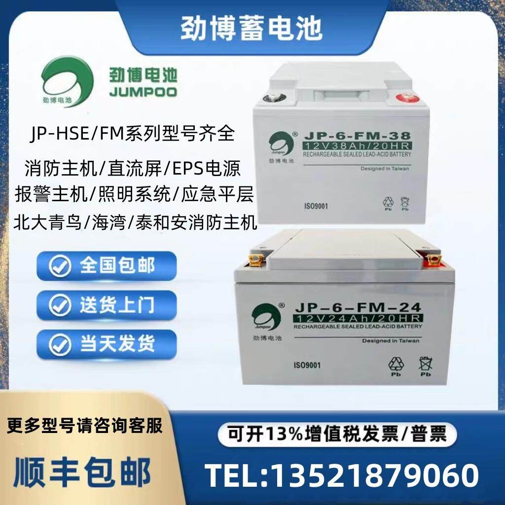 劲博蓄电池JP-6-FM/HSE 12V7/10/17/24/38/40/65AH 海湾松江消防