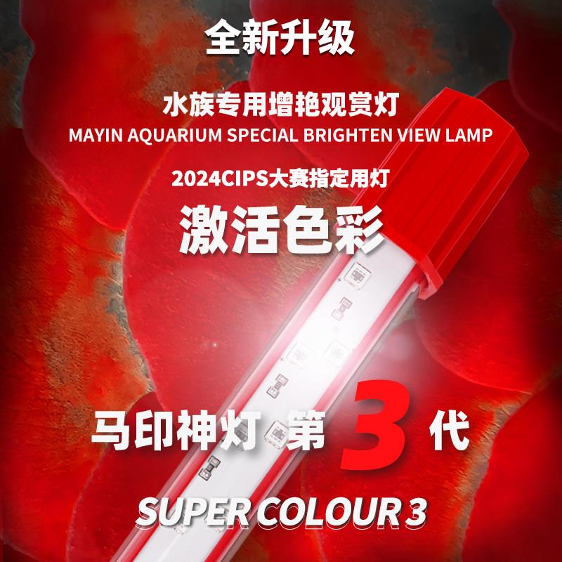马印神灯PLUS红龙专用发色灯三基色防水LED增色灯鱼缸龙鱼增艳灯