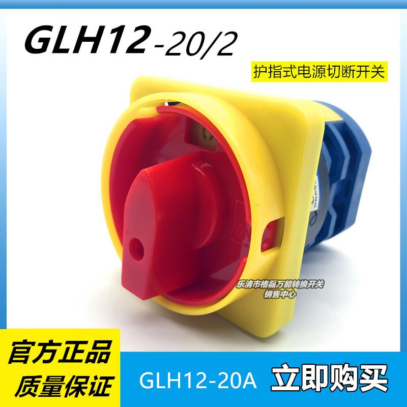 乐清市格磊电器 GLH12-20/2 护指式电源切断组合转换开关20a