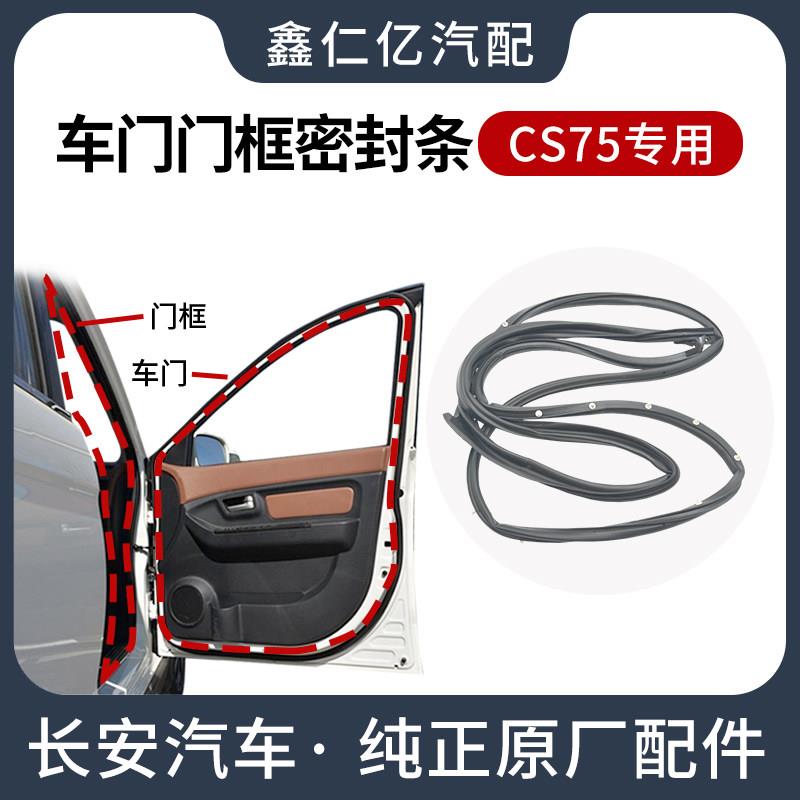 适用长安CS75 14-20款车门密封条门框隔音胶条车窗玻璃泥槽原装