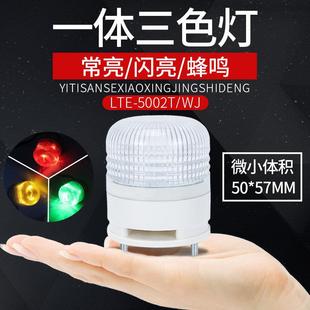 小型一体三色报警灯5002迷你24v机床三色报警指示灯220v闪亮12v