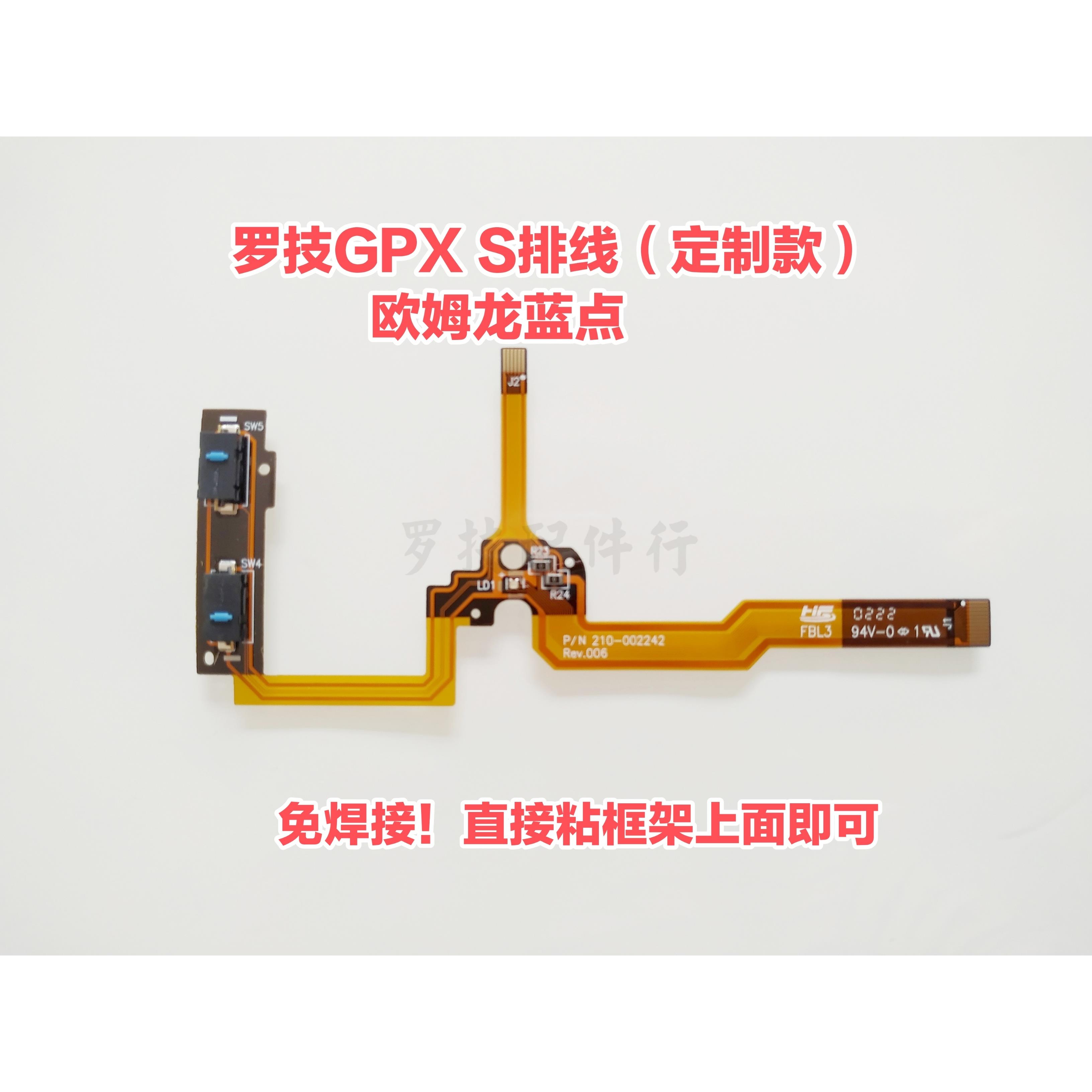 罗技GPXS GPW狗屁王一代二代鼠标排线
