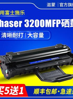 滋蒙适用富士施乐3200硒鼓Phaser 3200MFP黑白激光打印复印多功能