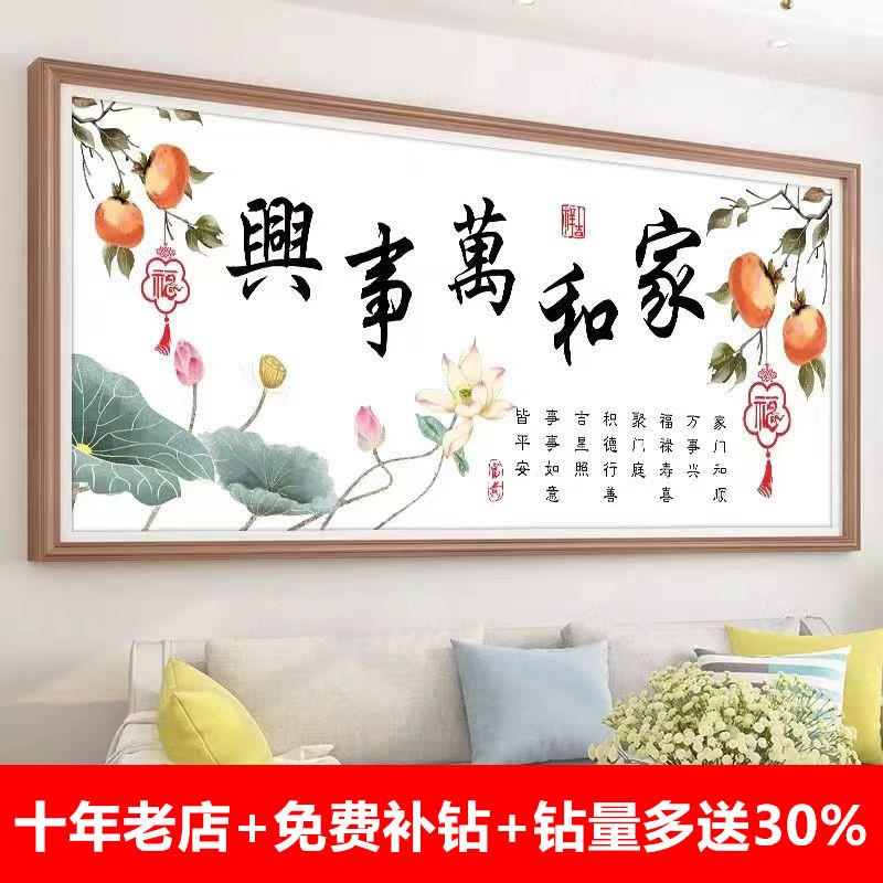 家和万事兴钻石画满钻2025年新款5d手工客厅装饰钻石贴画十字绣