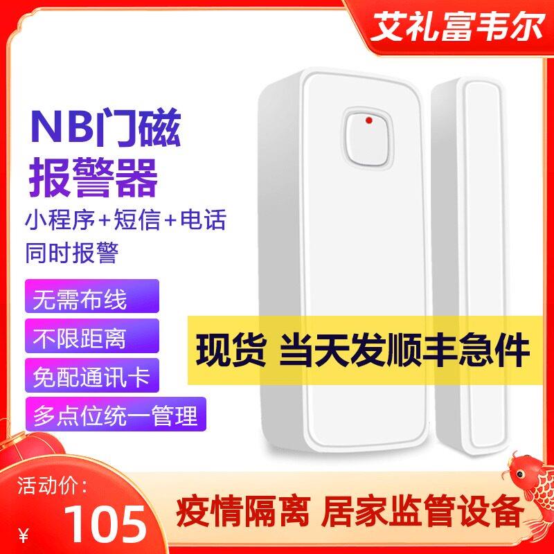 门磁警报器防疫隔离管控禁门窗防盗远程开 关感测器警报器窗磁探