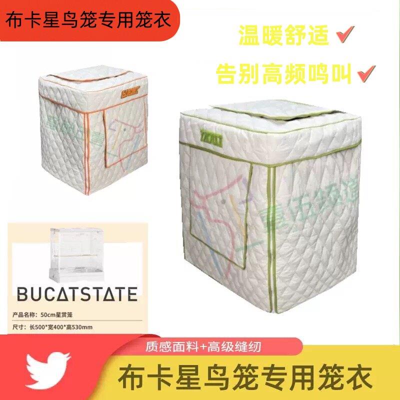 布卡星50鸟笼鹦鹉专用笼衣笼罩加棉加厚保暖过冬季防风遮光防寒罩