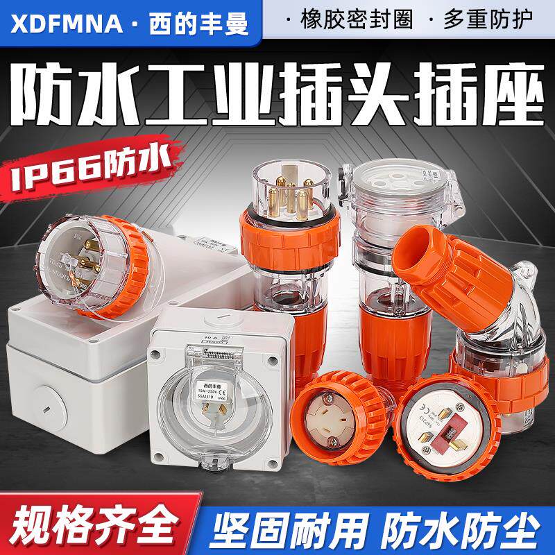 丰曼户外防水插头3极工业插头56P332澳标圆形工业插头插座56SC40A