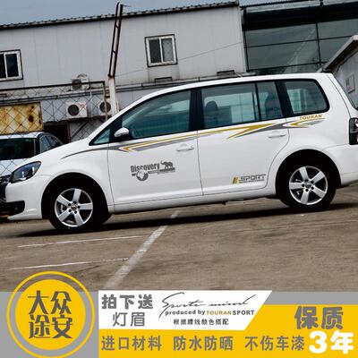 专用于大众途安改装车身腰线车门车贴个性创意汽车拉花外饰品彩条