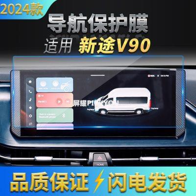 适用24款上汽大通新途V90导航钢化膜中控台屏幕仪表盘防刮保护膜