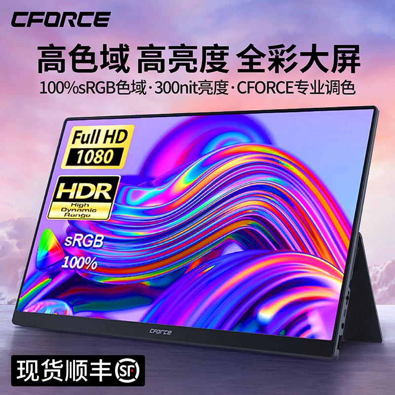 CFORCE便携显示屏外接笔记本手机电脑副屏扩展switch游戏显示器