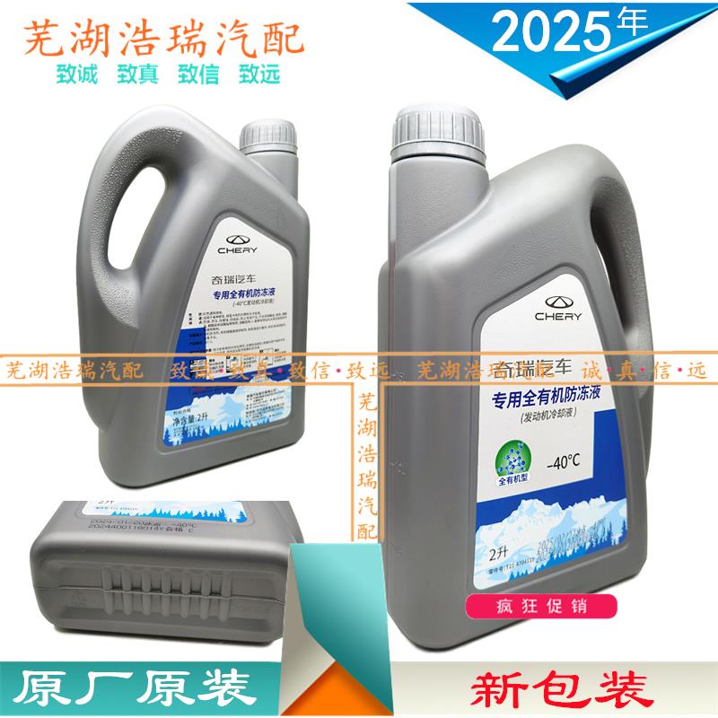 蓝星原厂适用奇瑞防冻液瑞虎7虎89X5艾瑞泽57GXEX风云2G5蚁冷却液