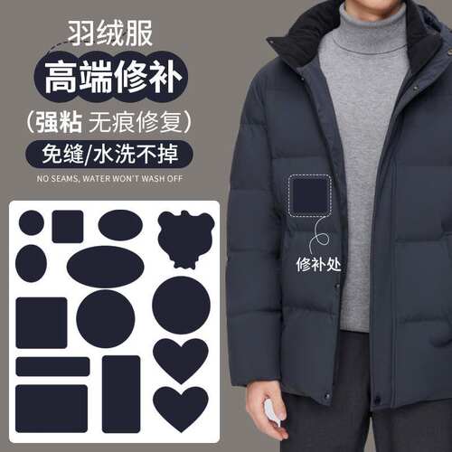 适配羽绒服补丁贴自粘无痕波司登可水洗防水修补男女免缝高端衣服
