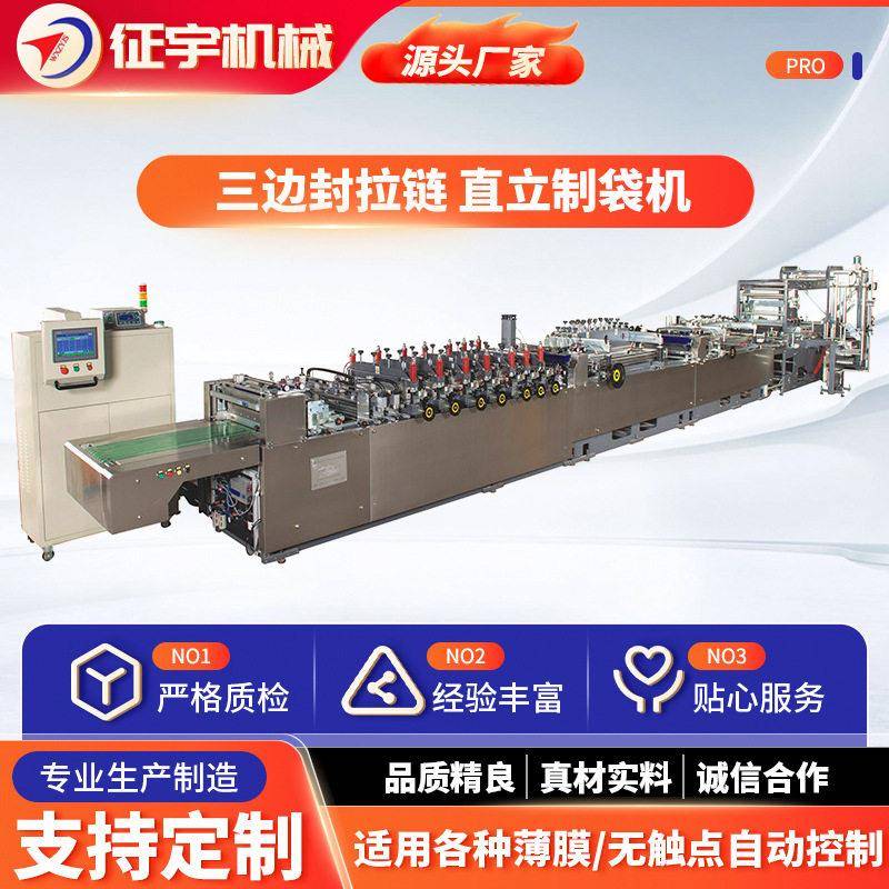 出口全自动面粉袋三边封拉链直立制袋机生产厂家塑料薄膜制袋机