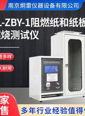 JL-ZBY-1阻燃纸和纸板燃烧测试仪数显自动计时炯雷单片机控制