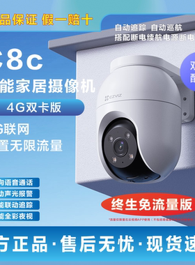 萤石C8C 4G终身流量室外摄像头手机远程对讲全彩夜视云台防水监控