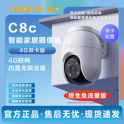 萤石C8C-4G终身流量版室外摄像头