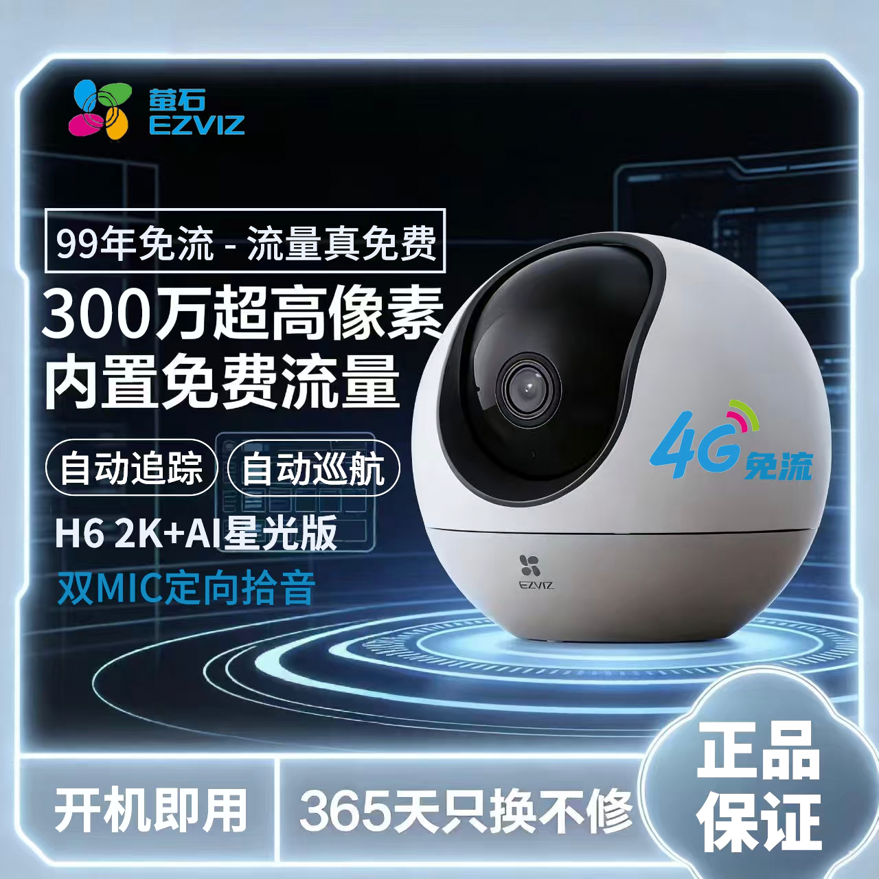 萤石4g摄像头H6室内远程监控免费无限终身流量2K高清内置4G SIM卡