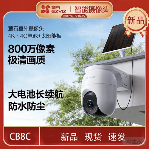萤石CB8C 4G800万免充值终身流量全彩智能摄像头家用远程夜视监控