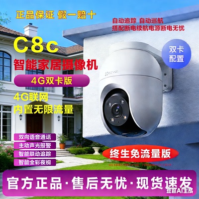 萤石C8C-4G终身流量版室外摄像头