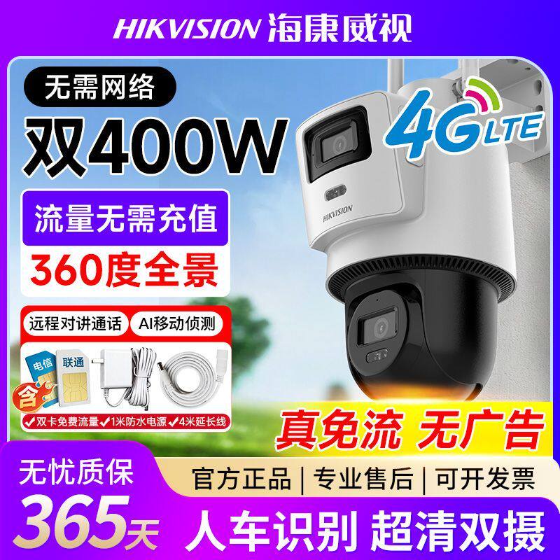 海康威视400万Q2双摄全彩360度监控球机手机远程4G免流量室外防水