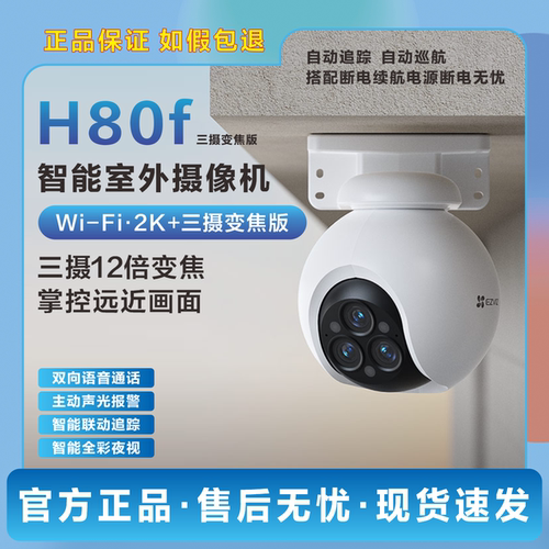 萤石H80F三目摄像头12倍变焦室外400万wifi监控无线全彩夜视语音