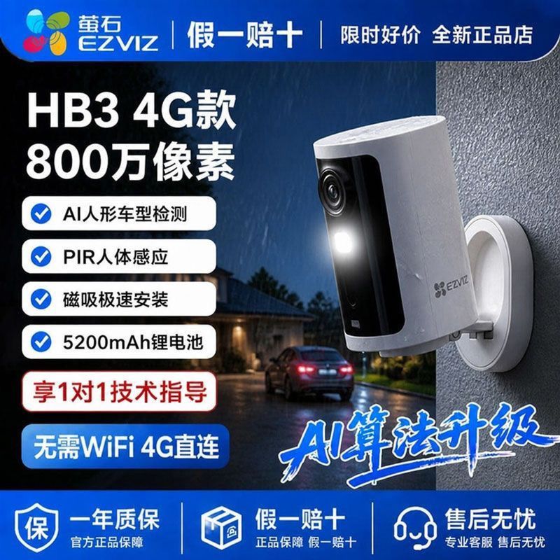 萤石HB3 4G版AI智能摄像头800万夜视家用手机远程监控免插电免流
