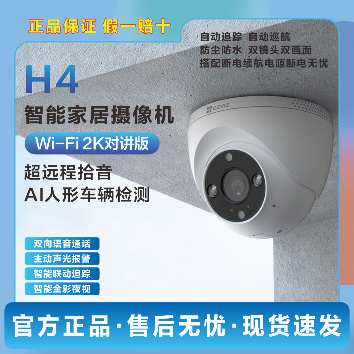萤石H4全彩广角对讲摄像头家用手机远程网络高清夜视监控POE版