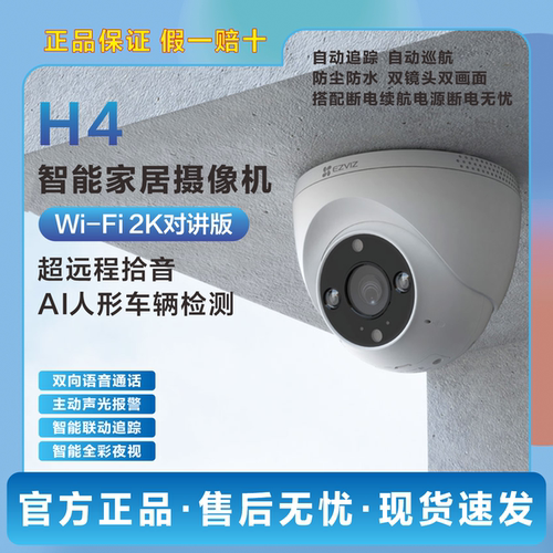 萤石H4全彩广角对讲摄像头家用手机远程网络高清夜视监控POE版